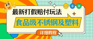 最新食品级不锈钢及塑料打假赔付玩法，一单利润500【详细玩法教程】【仅揭秘】-吗喽副业资源站