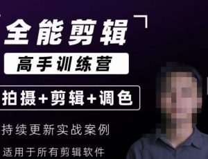 【全能剪辑高手训练营】剪辑思维+达芬奇调色+拍摄技巧一站教学-吗喽副业资源站