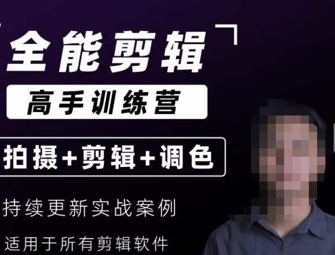【全能剪辑高手训练营】剪辑思维+达芬奇调色+拍摄技巧一站教学-吗喽副业资源站