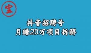 宝哥抖音招聘号月赚20w拆解玩法-吗喽副业资源站