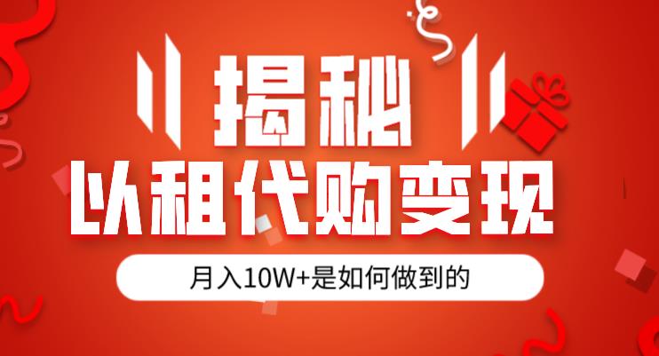 揭秘以租代购模式变现半年130W，纯绿色，胆大者看（仅揭秘）-吗喽副业资源站