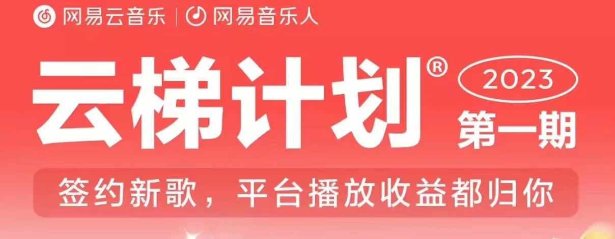 2023年8月份网易云最新独家挂机技术，真正实现挂机月入5000【揭秘】-吗喽副业资源站