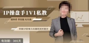 江湖格掌门·第二期IP操盘手认证营，掌握IP影响力出圈的私域闭环路径-吗喽副业资源站