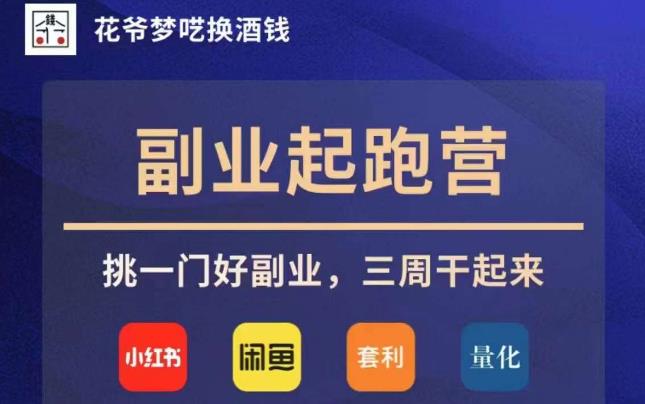 花爷副业起跑营·第4期，挑一门好副业，三周干起来-吗喽副业资源站