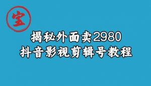 宝哥揭秘外面卖2980元抖音影视剪辑号教程-吗喽副业资源站