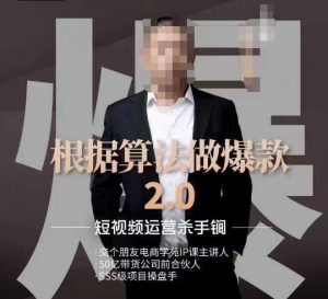 源哥《根据算法做爆款2.0》快速起号的秘籍，短视频运营杀手锏-吗喽副业资源站