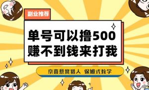 一号撸500,最新拉新app!赚不到钱你来打我!京喜最强悬赏猎人!保姆式教学-吗喽副业资源站