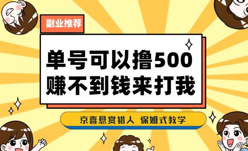 一号撸500，最新拉新app！赚不到钱你来打我！京喜最强悬赏猎人！保姆式教学-吗喽副业资源站