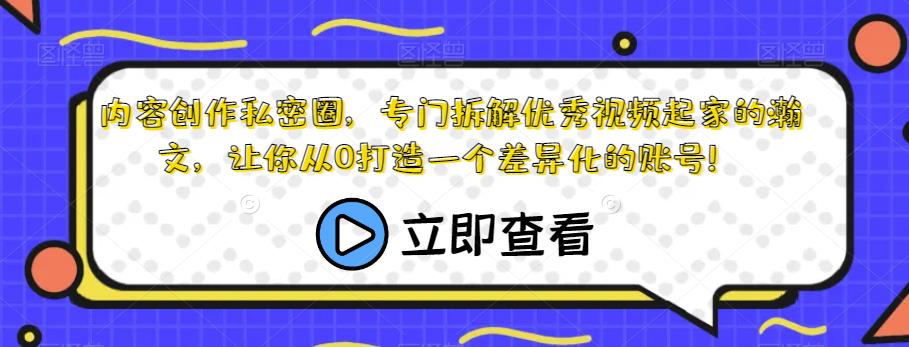 内容创作私密圈，专门拆解优秀视频起家的瀚文，让你从0打造一个差异化的账号！-吗喽副业资源站