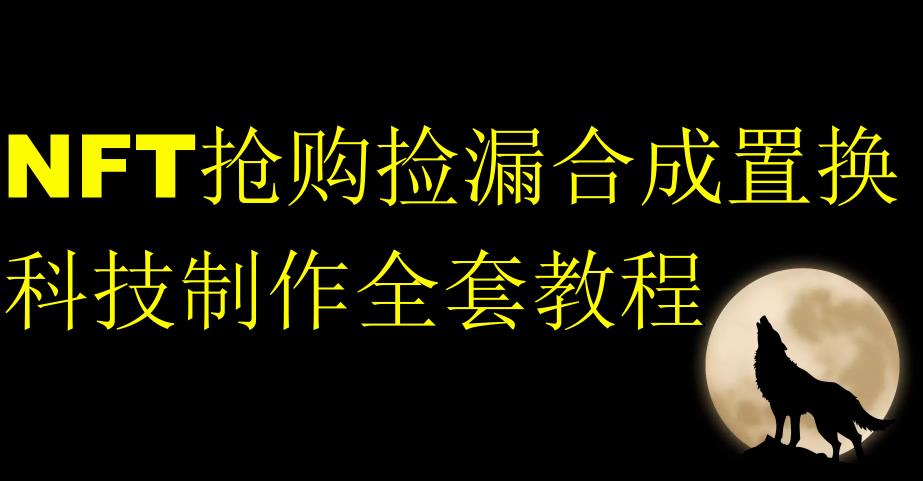 NFT抢购捡漏合成置换科技制作全套教程-吗喽副业资源站