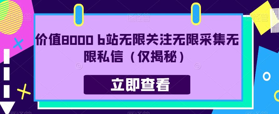 价值8000 b站无限关注无限采集无限私信（仅揭秘）-吗喽副业资源站