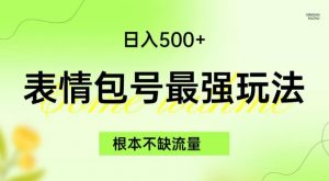 表情包最强玩法，根本不缺流量，5种变现渠道，无脑复制日入500+【揭秘】-吗喽副业资源站