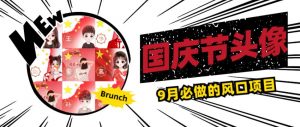 国庆节头像项目，9月必做的风口项目，别人在你的视频下领取国庆头像就能挣钱【揭秘】-吗喽副业资源站