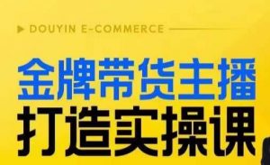 金牌带货主播打造实操课，直播间小公主丹丹老师告诉你，百万主播不可追，高效复制是王道！-吗喽副业资源站