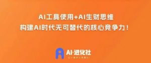 AI进化社·AI商业生财实战课,人人都能上手的AI商业变现课-吗喽副业资源站
