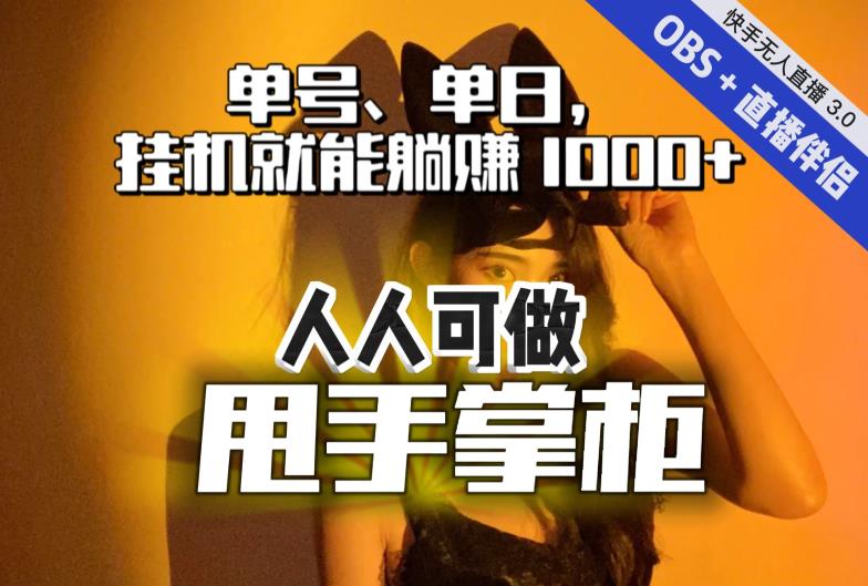 快手、抖音“无人直播”单号单日挂机就能躺赚1000+，这次我就把这当“甩手掌柜”的秘密教给你，人人可做！-吗喽副业资源站