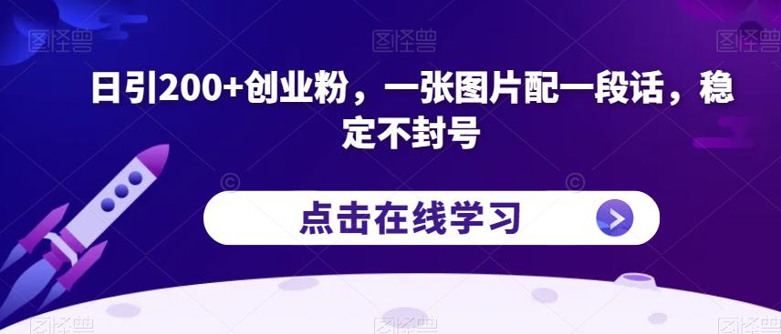 日引200+创业粉，一张图片配一段话，稳定不封号【揭秘】-吗喽副业资源站