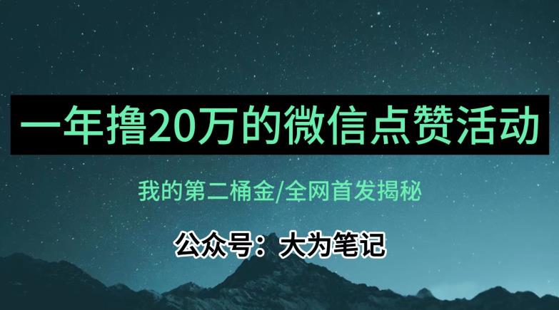 【保姆级教学】全网独家揭秘，年入20万的公众号评论点赞活动冷门项目-吗喽副业资源站