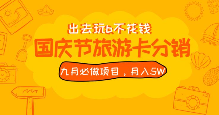 九月必做国庆节旅游卡最新分销玩法教程，月入5W+，全国可做【揭秘】-吗喽副业资源站