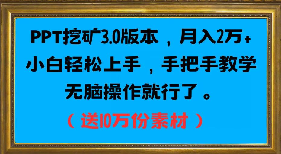 PPT挖矿3.0版本，月入2万小白轻松上手，手把手教学无脑操作就行了（送10万份素材）-吗喽副业资源站