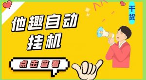 最新他趣聊天挂机项目，单设备一天收益轻松30-50+【挂机脚本+详细教程】-吗喽副业资源站