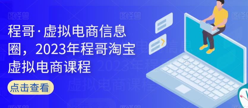 程哥·虚拟电商信息圈，2023年程哥淘宝虚拟电商课程-吗喽副业资源站