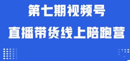 视频号直播带货线上陪跑营第七期：算法解析+起号逻辑+实操运营-吗喽副业资源站
