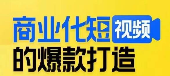 商业化短视频的爆款打造课，带你揭秘爆款短视频的底层逻辑-吗喽副业资源站