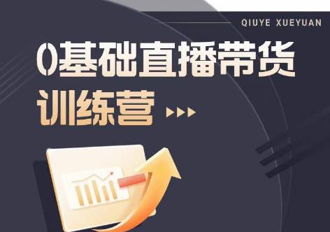 2023直播带货入门进阶运营实训课程，新手直播运营培训实操课-吗喽副业资源站