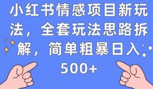 小红书情感项目新玩法，全套玩法思路拆解，简单粗暴日入500+【揭秘】-吗喽副业资源站