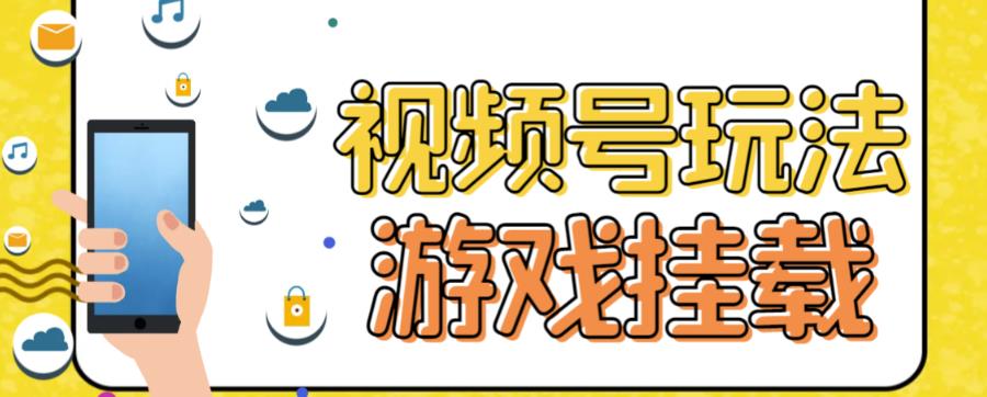 视频号游戏挂载最新玩法，玩玩游戏一天好几百-吗喽副业资源站