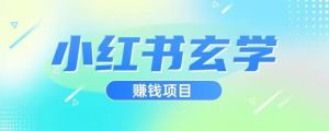 小红书玄学项目，直接上手操作，日入500【揭秘】-吗喽副业资源站