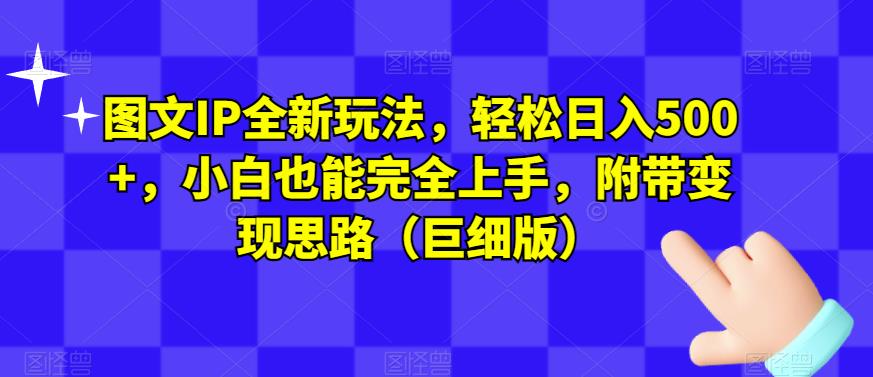 图文IP全新玩法，轻松日入500+，小白也能完全上手，附带变现思路（巨细版）-吗喽副业资源站