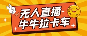 卡车拉牛（旋转轮胎）直播游戏搭建，无人直播爆款神器【软件+教程】-吗喽副业资源站