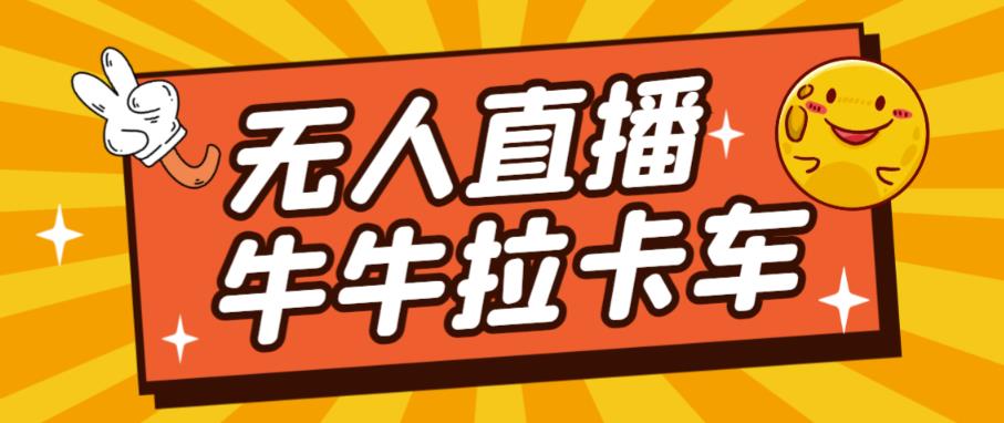 卡车拉牛（旋转轮胎）直播游戏搭建，无人直播爆款神器【软件+教程】-吗喽副业资源站