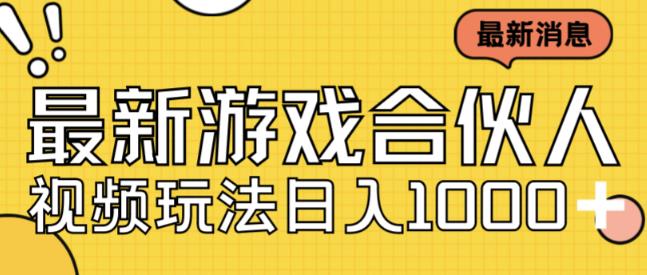 最新快手游戏合伙人视频玩法小白也可日入500+-吗喽副业资源站