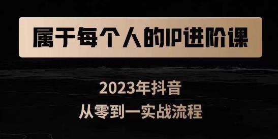 属于创作者的IP进阶课，短视频从0-1，思维与认知实操，3大商业思维，4大基础认知-吗喽副业资源站