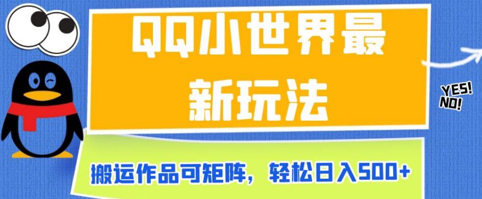 QQ小世界最新玩法，搬运作品可矩阵，轻松日入500+【揭秘】-吗喽副业资源站
