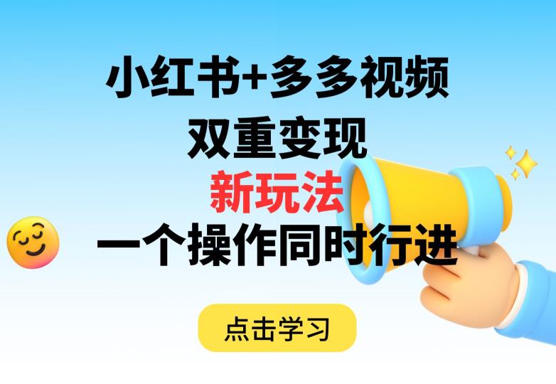 多多视频+小红书，双重变现新玩法，可同时进行【揭秘】-吗喽副业资源站