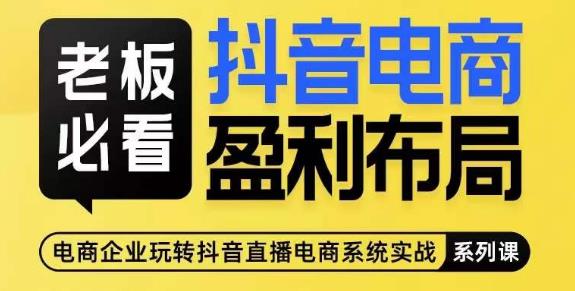 老板必看-抖音电商盈利布局，公开揭秘抖音电商全域布局打法-吗喽副业资源站