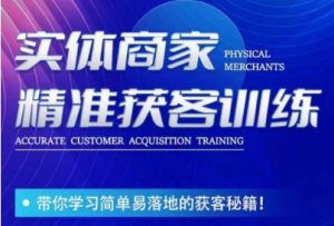 李白老师-实体商家精准获客训练，带你学习简单落地的获客秘籍！-吗喽副业资源站