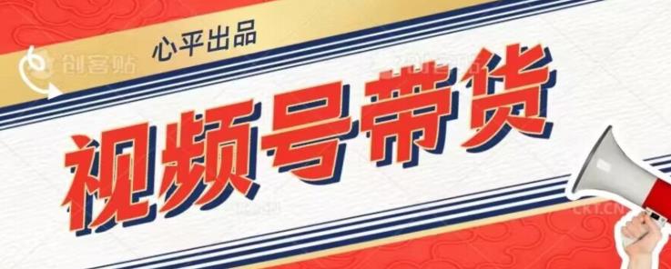 视频号带货好物分享2.0，看完以后可以直接开干了【揭秘】-吗喽副业资源站