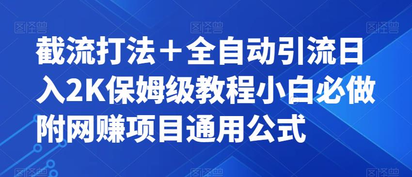 截流打法＋全自动引流日入2K保姆级教程小白必做，附项目通用公式【揭秘】-吗喽副业资源站