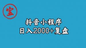 宝哥抖音小程序日入2000+玩法复盘-吗喽副业资源站