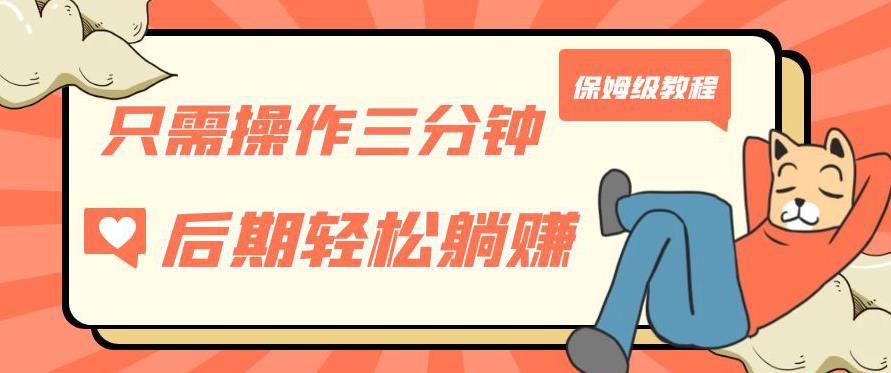 只需操作三分钟，获得被动美金收入，后期轻松躺赚，保姆级教程【揭秘】-吗喽副业资源站