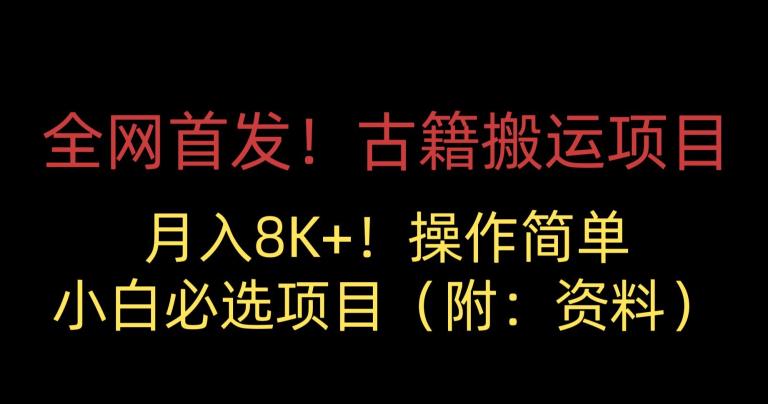 全网首发！古籍搬运项目，月入8000+，小白必选项目 （附：资料）-吗喽副业资源站