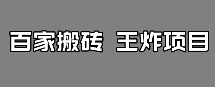 百家最新搬运玩法，单号月入5000+【揭秘】-吗喽副业资源站