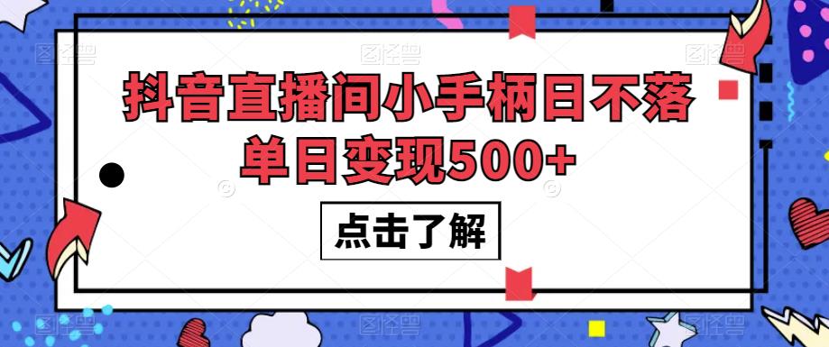 抖音直播间小手柄日不落单日变现500+【揭秘】-吗喽副业资源站