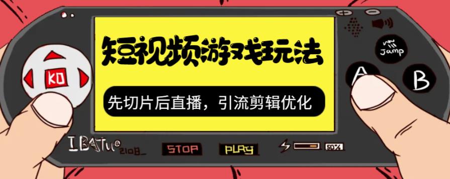 抖音短视频游戏玩法，先切片后直播带游戏资源-吗喽副业资源站
