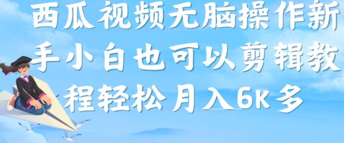 西瓜视频搞笑号，无脑操作新手小白也可月入6K-吗喽副业资源站